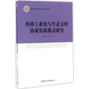 西部工业化与生态文明协调发展模式研究 单晓娅 等 著 中国社会科学出版社 正版书籍 新华书店旗舰店文轩官网