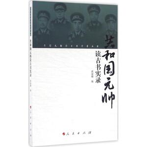 共和国元帅读古书实录 黄丽镛 编 人民出版社 正版书籍 新华书店旗舰店文轩官网