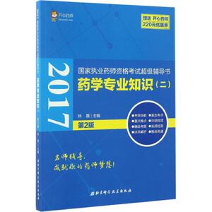 药学专业知识(二) 2017第2版开心药师 林蓉 主编 正版书籍 新华书店旗舰店文轩官网 北京科学技术出版社