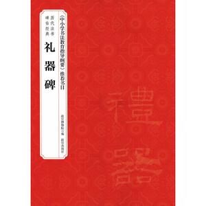 礼器碑 赵国英 主编;故宫博物院 编 正版书籍 新华书店旗舰店文轩官网 故宫出版社