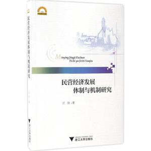 民营经济发展体制与机制研究 江怡 著 浙江大学出版社 正版书籍 新华书店旗舰店文轩官网