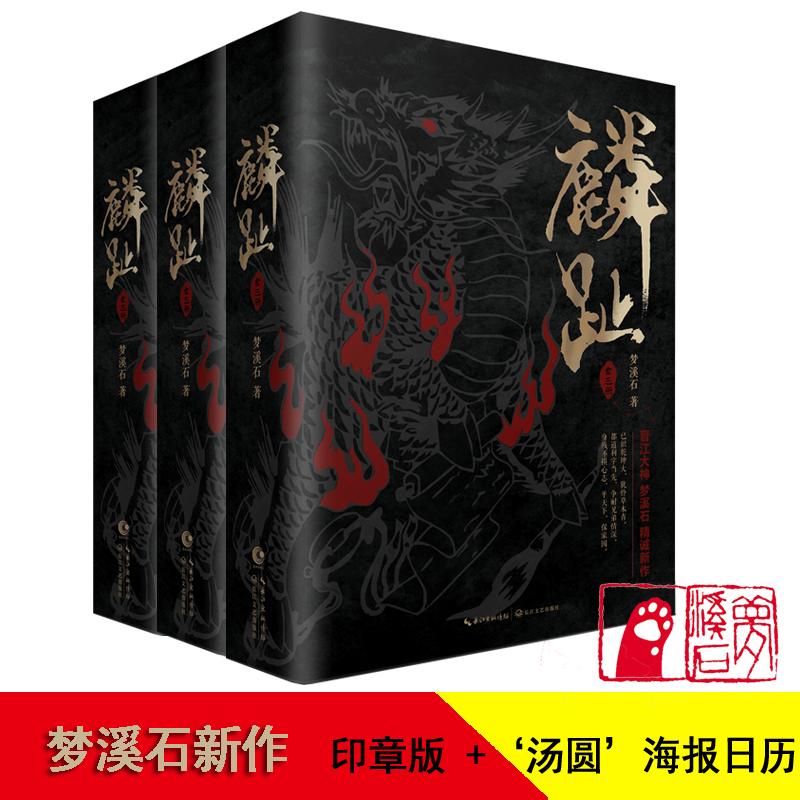 麟趾 梦溪石 著 军事小说文学 新华书店正版图