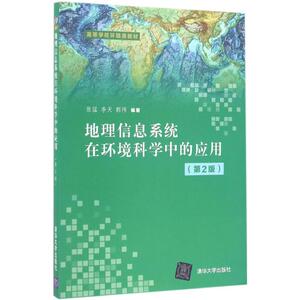 地理信息系统在环境科学中的应用 第2版张猛,李天,郭伟 编著 正版书籍 新华书店旗舰店文轩官网 清华大学出版社
