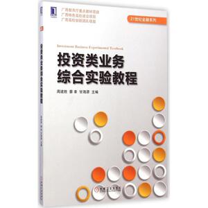 投资类业务综合实验教程 周建胜,蔡幸,甘海源 主编 正版书籍 新华书店旗舰店文轩官网 机械工业出版社