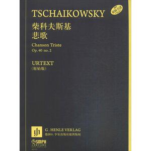 柴科夫斯基 原始版悲歌 卢德米拉·科拉比尔尼科娃,宝莲娜·瓦德曼 编辑;克劳斯·席尔德 指法编订