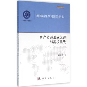 矿产资源形成之谜与需求挑战 翟明国 等 著 正版书籍 新华书店旗舰店文轩官网 科学出版社