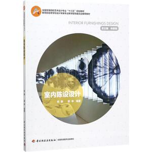 室内陈设设计 杨静,郝申 编著 正版书籍 新华书店旗舰店文轩官网 中国轻工业出版社