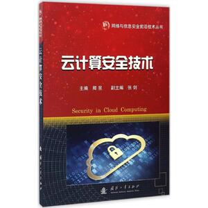 云计算安全技术 卿昱 主编 正版书籍 新华书店旗舰店文轩官网 国防工业出版社