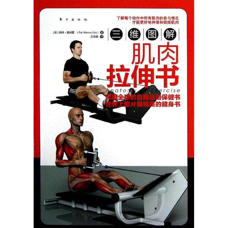 肌肉拉伸書:3維圖解 (美)帕特.莫納夏 正版書籍 新華書店旗艦店文軒官網 東方出版社在類目 書籍/雜誌/報紙, 保健/心理類書籍, 心理健康中 - 來自Buy2taobao.com提供專業的淘寶代購服務
