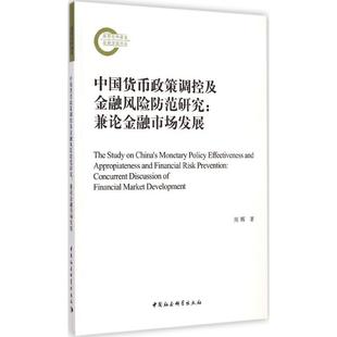 【新华文轩】中国货币政策调控及金融风险防范研究 周晖 著 中国社会科学出版社 正版书籍 新华书店旗舰店文轩官网