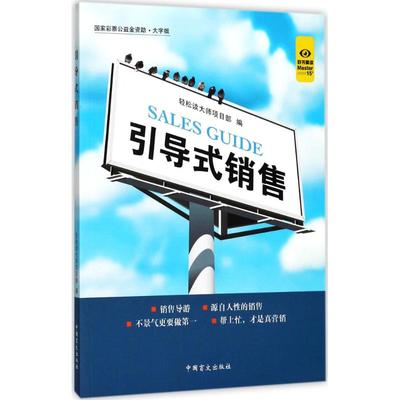 【新华文轩】引导式销售 轻松读大师项目部 编 中国盲文出版社 大字版正版书籍 新华书店旗舰店文轩官网