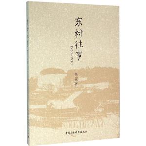东村往事 郑卫东 著 中国社会科学出版社 正版书籍 新华书店旗舰店文轩官网