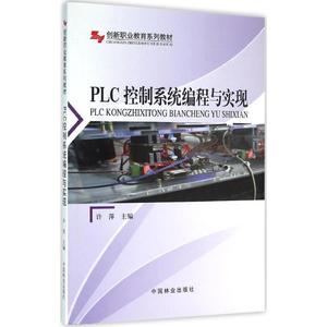 PLC控制系统编程与实现 许萍 主编 正版书籍 新华书店旗舰店文轩官网 中国林业出版社