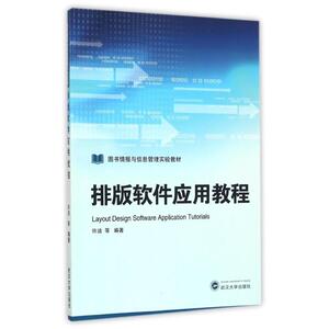 排版软件应用教程/许洁 许洁 等 编著 正版书籍 新华书店旗舰店文轩官网 武汉大学出版社
