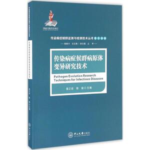 传染病症候群病原体变异研究技术 袁正宏,陈瑜 主编;杨维中 丛书总主编;侯云德 丛书主审 正版书籍 新华书店旗舰店文轩官网