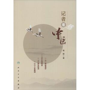 记者看中医 周颖 著 正版书籍 新华书店旗舰店文轩官网 人民卫生出版社