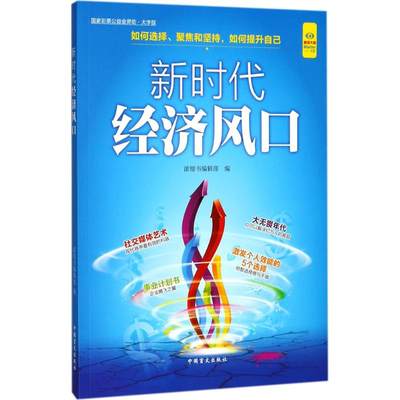 【新华文轩】新时代经济风口 浓缩书编辑部 编 中国盲文出版社 大字版正版书籍 新华书店旗舰店文轩官网