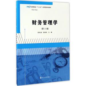 财务管理学 第2版陈四清,包晓岚 主编 正版书籍 新华书店旗舰店文轩官网 南京大学出版社