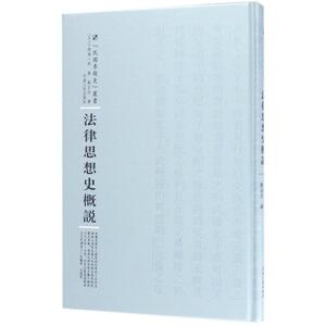 法律思想史概说 (日)小野清一郎 著;刘正杰 译;周蓓 丛书主编 河南人民出版社 正版书籍 新华书店旗舰店文轩官网