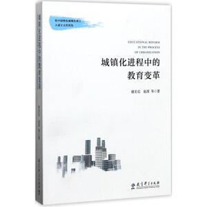城镇化进程中的教育变革 褚宏启 等 著 正版书籍 新华书店旗舰店文轩官网 教育科学出版社