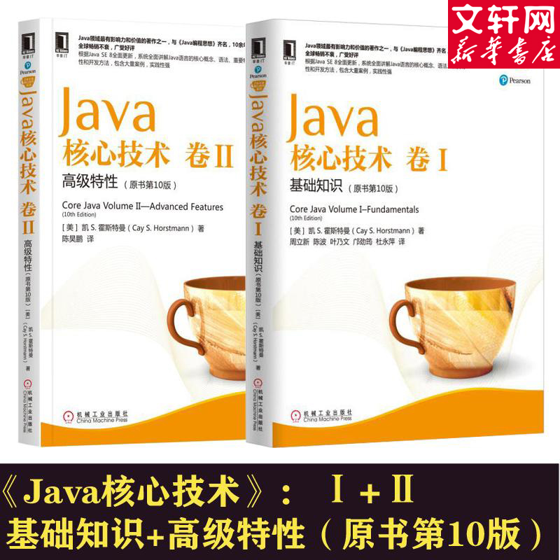 Java核心技術卷I基礎知識+Java核心技術卷II高級特性(原書第10版)卷12一二從入門到精通自學計算機程序開發教程編程思想書籍