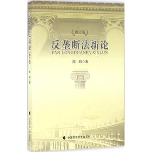 反垄断法新论 周昀 著 中国政法大学出版社 修订版正版书籍 新华书店旗舰店文轩官网