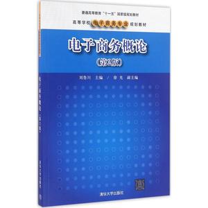 电子商务概论 第2版刘鲁川 主编 正版书籍 新华书店旗舰店文轩官网 清华大学出版社
