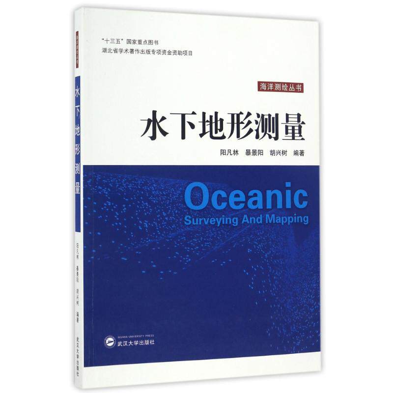 水下地形测量 阳凡林、暴景阳、胡兴树 编著 正版书籍 新华书店旗舰店文轩官网 武汉大学出版社怎么看?