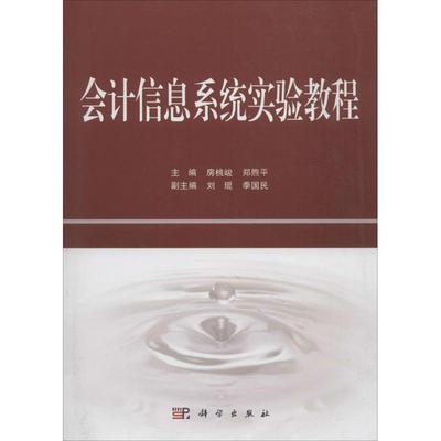【新华文轩】会计信息系统实验教程 房桃峻,郑煦平 主编 正版书籍 新华书店旗舰店文轩官网 科学出版社