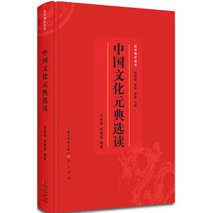 中国文化元典选读 乐胜奎,李晓溪 编著 崇文书局 正版书籍 新华书店旗舰店文轩官网