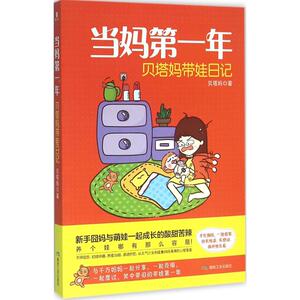 当妈第一年 贝塔妈 著 正版书籍 新华书店旗舰店文轩官网 煤炭工业出版社