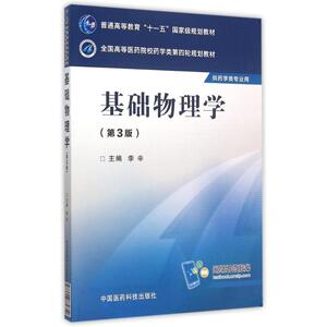 基础物理学(第3版)/李辛/全国高等医药院校药学类第四轮规划教材 李辛 正版书籍 新华书店旗舰店文轩官网 中国医药科技出版社
