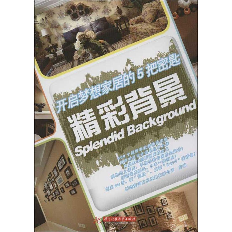 【新华文轩】开启梦想家居的5把密匙精彩背景博远空间文化发展有限公司编正版书籍新华书店旗舰店文轩官网