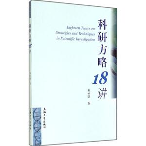 科研方略18讲 戴世强 著 正版书籍 新华书店旗舰店文轩官网 上海大学出版社