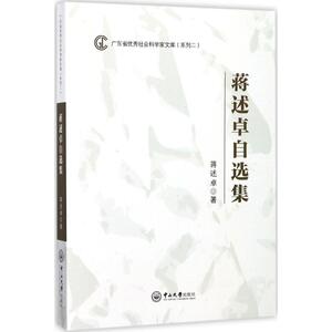 蒋述卓自选集 蒋述卓 著 正版书籍小说畅销书 新华书店旗舰店文轩官网 中山大学出版社
