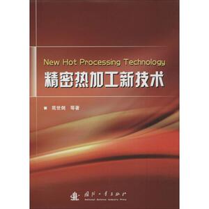 精密热加工新技术 苑世剑 等 著 正版书籍 新华书店旗舰店文轩官网 国防工业出版社