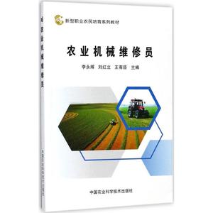 农业机械维修员 李永辉,刘红立,王有臣 主编 正版书籍 新华书店旗舰店文轩官网 中国农业科学技术出版社
