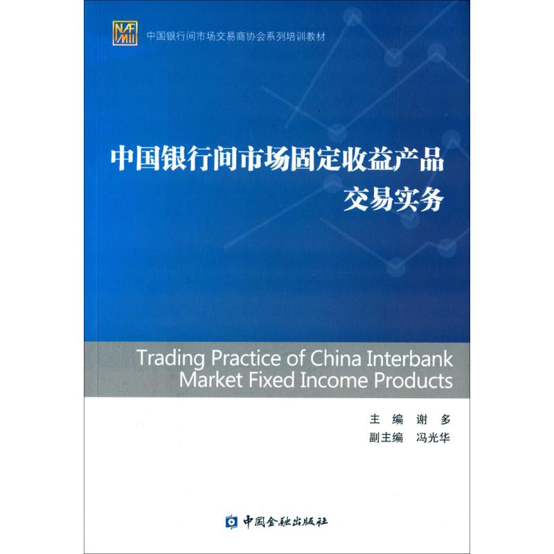 中国银行间市场固定收益产品交易实务 谢多 主编 著 金融经管、励志 新华书店正版图书籍 中国金融出版社 文轩网