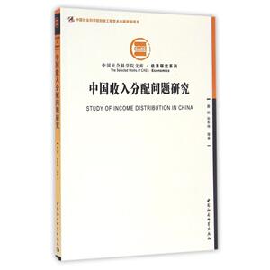 中国收入分配问题研究 蔡？//张车伟 中国社会科学出版社 正版书籍 新华书店旗舰店文轩官网