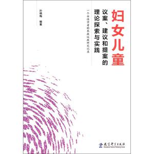 妇女儿童议案、建议和提案的理论探索与实践 孙晓梅 编著 正版书籍 新华书店旗舰店文轩官网 教育科学出版社
