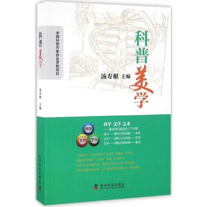 科普美学 汤寿根 主编 正版书籍 新华书店旗舰店文轩官网 科学普及出版社