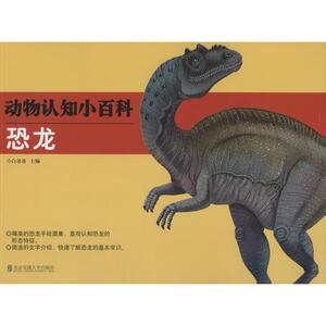 动物认知小百科 恐龙小白爸爸 主编 正版书籍 新华书店旗舰店文轩官网 清华大学出版社