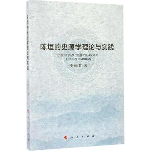 陈垣的史源学理论与实践 史丽君 著 人民出版社 正版书籍 新华书店旗舰店文轩官网