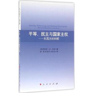 平等、民主与国家主权 (美)理查德·W.米勒 著;薛集,陈喜贵,方秋明 译 人民出版社 正版书籍 新华书店旗舰店文轩官网