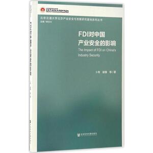 FDI对中国产业安全的影响 卜伟 等 著;李文兴 丛书主编 社会科学文献出版社 正版书籍 新华书店旗舰店文轩官网