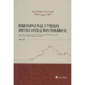 抑制SMN2外显子7剪接的调控蛋白的鉴定和作用机制研究 肖锐 著 正版书籍 新华书店旗舰店文轩官网 武汉大学出版社