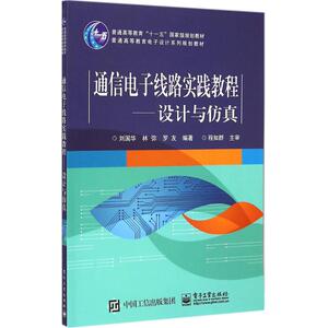 通信电子线路实践教程 刘国华,林弥,罗友 编著 正版书籍 新华书店旗舰店文轩官网 电子工业出版社