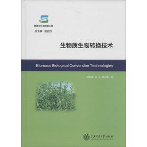 生物质生物转换技术 刘荣厚,沈飞,曹卫星 著 正版书籍 新华书店旗舰店文轩官网 上海交通大学出版社