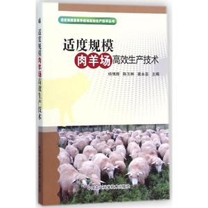 适度规模肉羊场高效生产技术 杨博辉,陈玉林,窦永喜 主编 正版书籍 新华书店旗舰店文轩官网 中国农业科学技术出版社