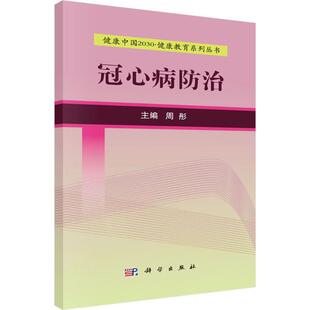 主编 正版 科学出版 书籍 冠心病防治 新华文轩 周彤 新华书店旗舰店文轩官网 社